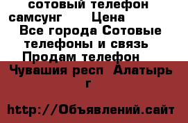 сотовый телефон  самсунг S4 › Цена ­ 7 000 - Все города Сотовые телефоны и связь » Продам телефон   . Чувашия респ.,Алатырь г.